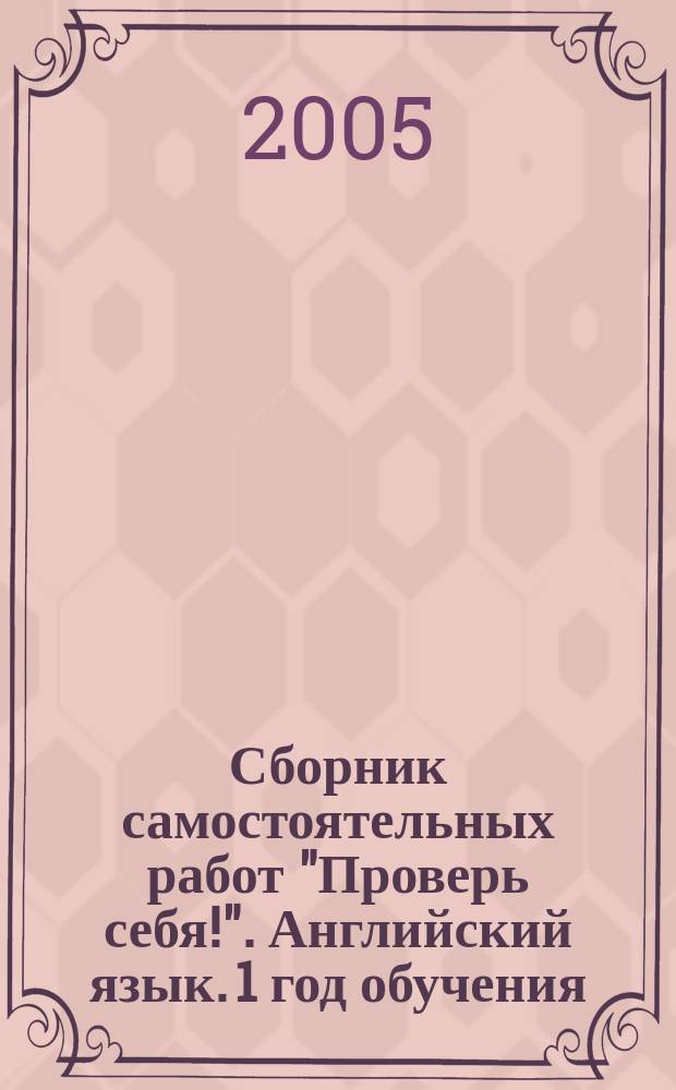 Сборник самостоятельных работ "Проверь себя!". Английский язык. 1 год обучения