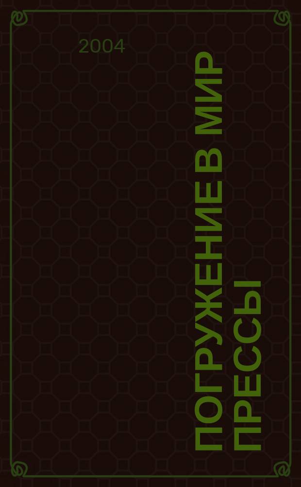 Погружение в мир прессы : учеб. пособие для вузов