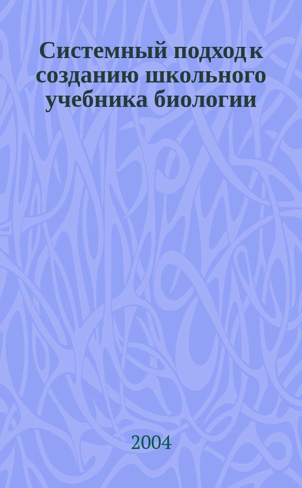 Системный подход к созданию школьного учебника биологии : монография
