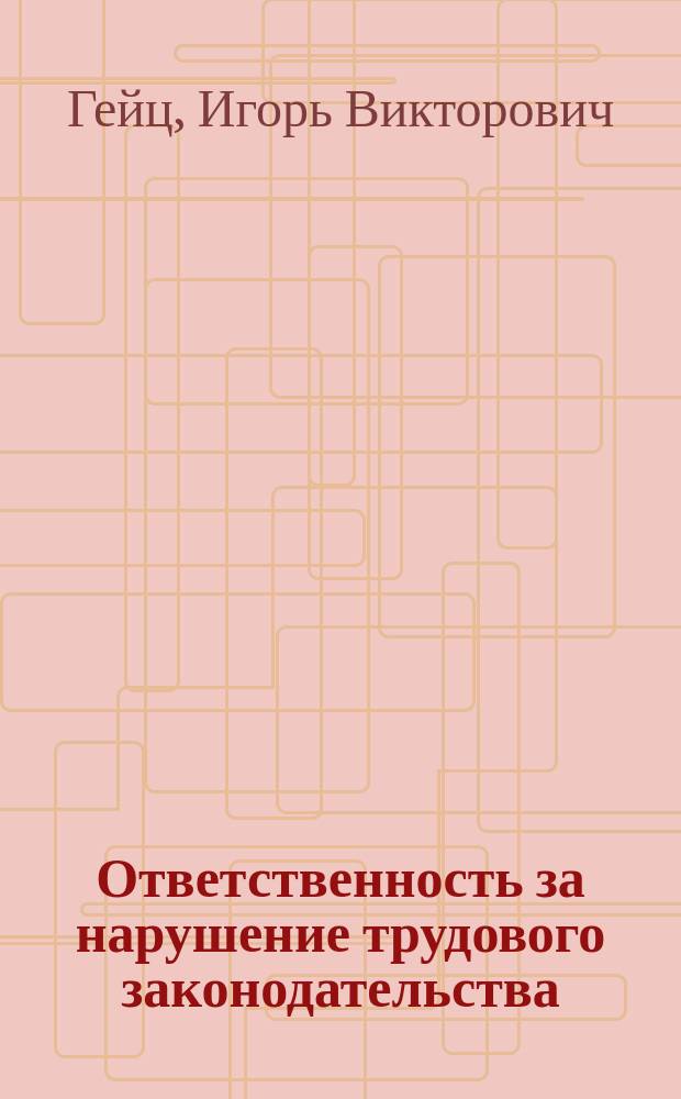 Ответственность за нарушение трудового законодательства
