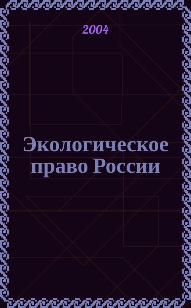 Экологическое право России: закон "Об охране окружающей среды" : схемы, пояснения, коммент
