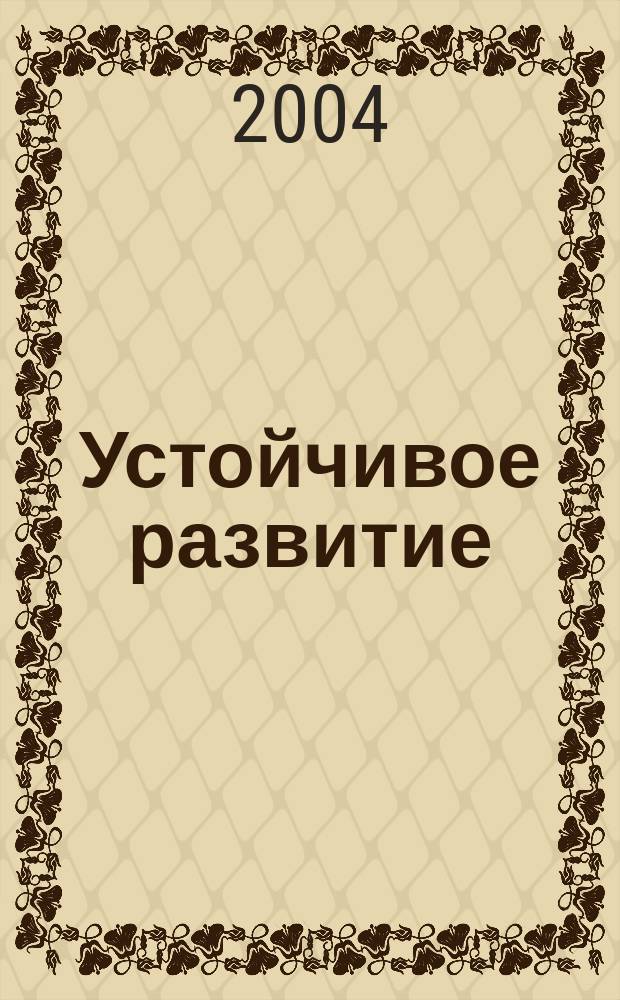 Устойчивое развитие: ресурсы России : учеб. пособие для студентов вузов, обучающихся по специальности "Охрана окружающей среды и рацион. использование природ. ресурсов"