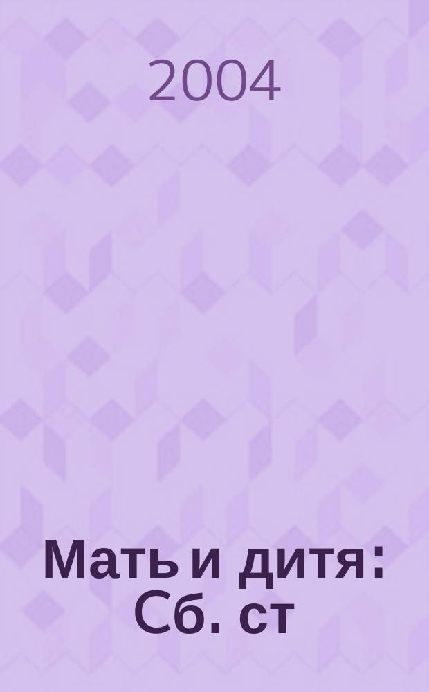 Мать и дитя : Cб. ст