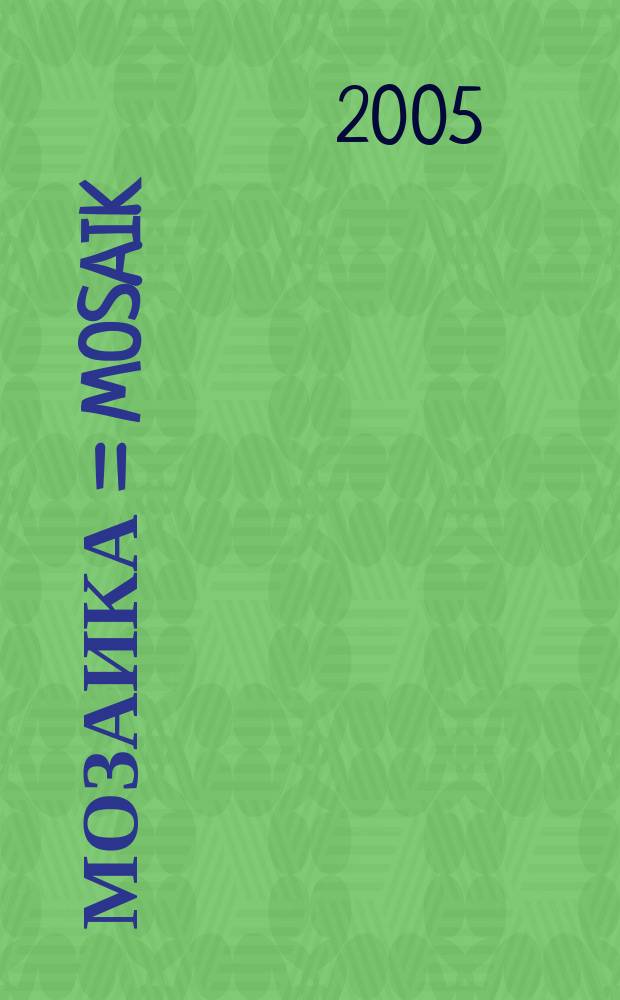 Мозаика = Mosaik : сборник упражнений к учебнику немецкого языка для 11 класса школ с углубленным изучением немецкого языка