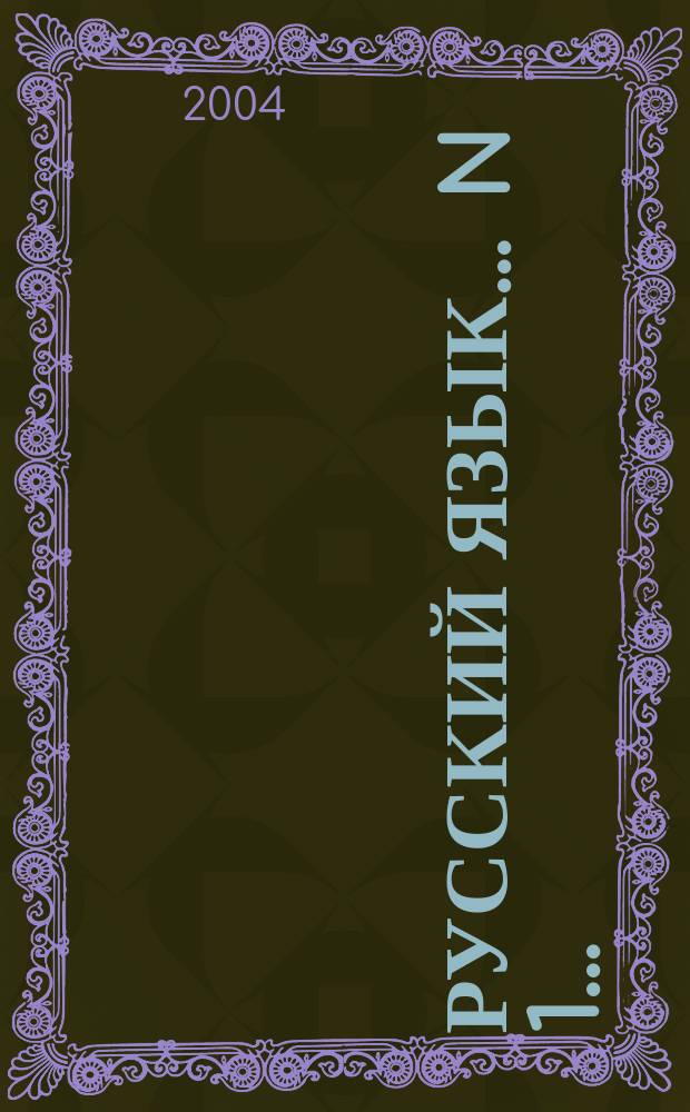 Русский язык. ... N 1...