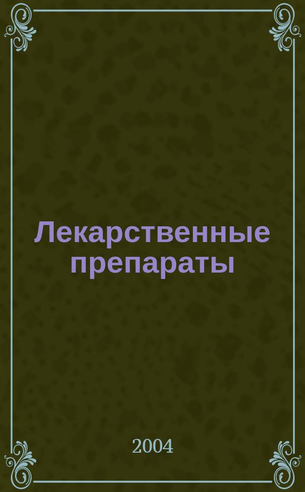 Лекарственные препараты : Метод. пособие для самостоят. подгот. студентов к практ. занятиям по фармакологии