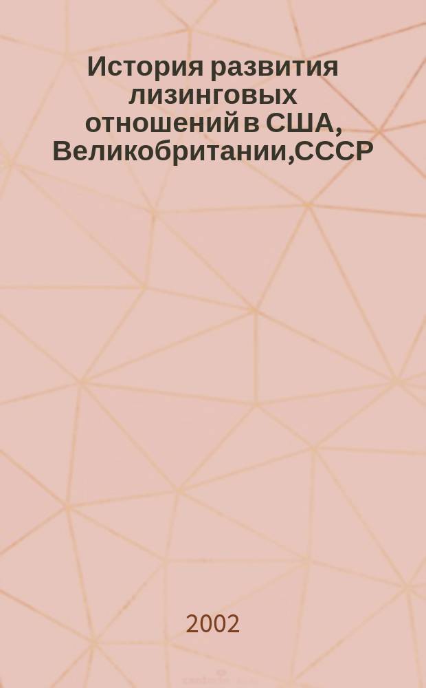 История развития лизинговых отношений в США, Великобритании,СССР (России) в 1940-е - 1990-е годы XX века : автореф. дис. на соиск. учен. степ. к.ист.н. : спец. 07.00.03