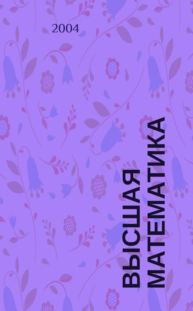 Высшая математика: Учеб. пособие к выполнению лаб. работ