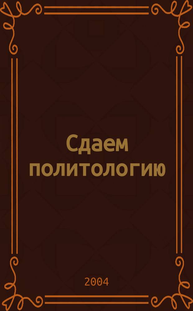 Сдаем политологию : для сред. проф. образования