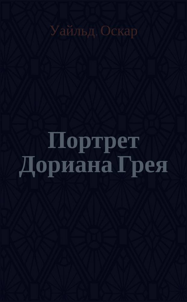 Портрет Дориана Грея; Рассказы / О. Уайльд; адапт. текста, коммент., упражнения Е. Г. Вороновой