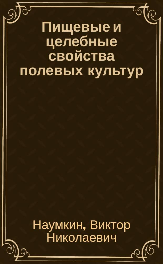 Пищевые и целебные свойства полевых культур : учебное пособие для студентов агрономических специальностей