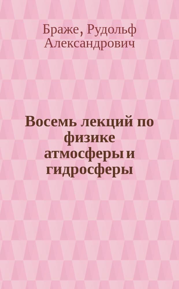 Восемь лекций по физике атмосферы и гидросферы : учеб. пособие для студентов специальности "Инженер. защита окружающей среды"