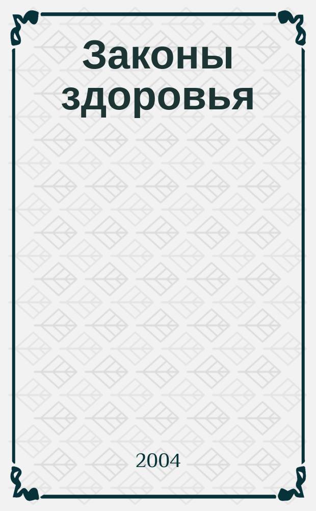 Законы здоровья