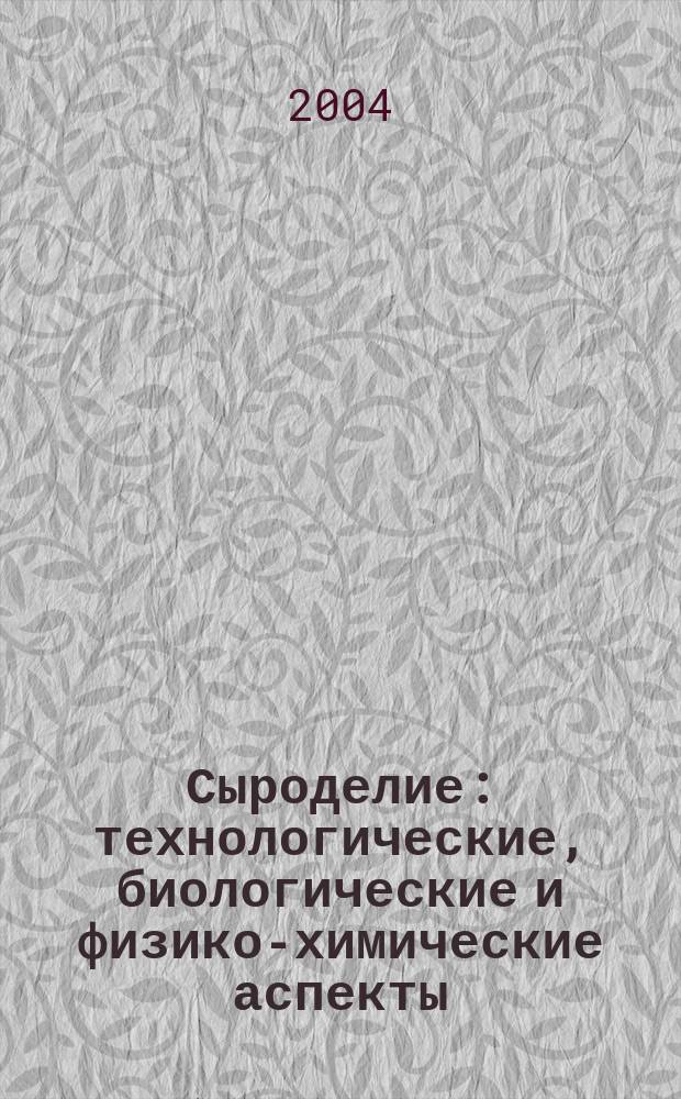 Сыроделие: технологические, биологические и физико-химические аспекты