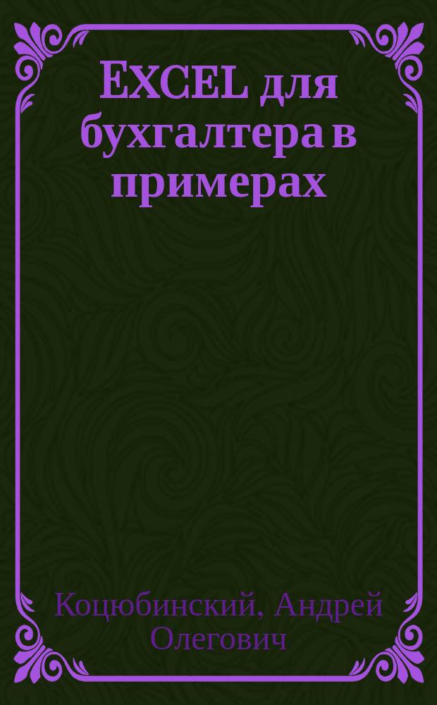 Excel для бухгалтера в примерах