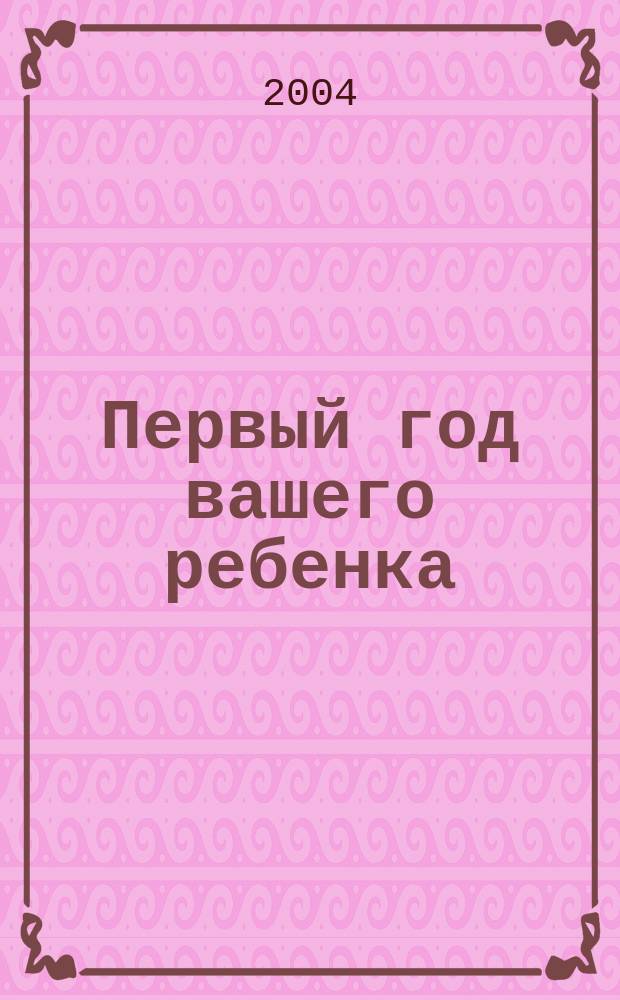 Первый год вашего ребенка : неделя за неделей