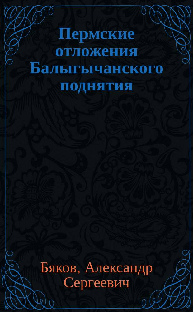 Пермские отложения Балыгычанского поднятия (Северо-Восток Азии) = Permian rock sequences of the Balygychan Uplift (Northeastern Asia)