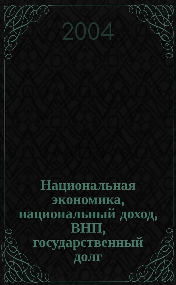 Национальная экономика, национальный доход, ВНП, государственный долг (английский язык). Вып. 2