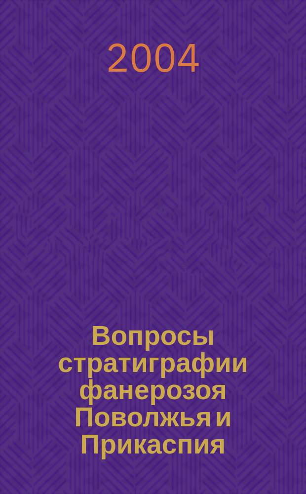 Вопросы стратиграфии фанерозоя Поволжья и Прикаспия : сб. науч. тр. : материалы Первой регион. науч.-практ. конф. "Проблемные вопросы региональной и местной стратиграфии фанерозоя Поволжья и Прикаспия", (Саратов, 2001)