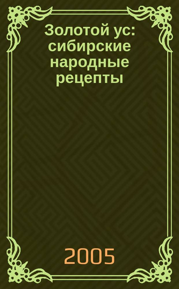 Золотой ус : сибирские народные рецепты