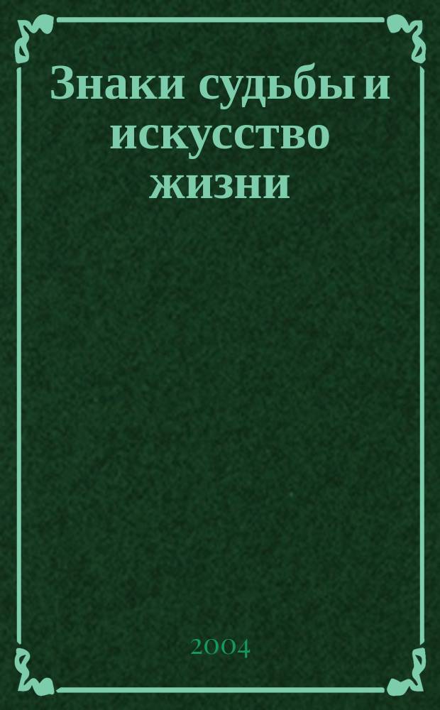 Знаки судьбы и искусство жизни