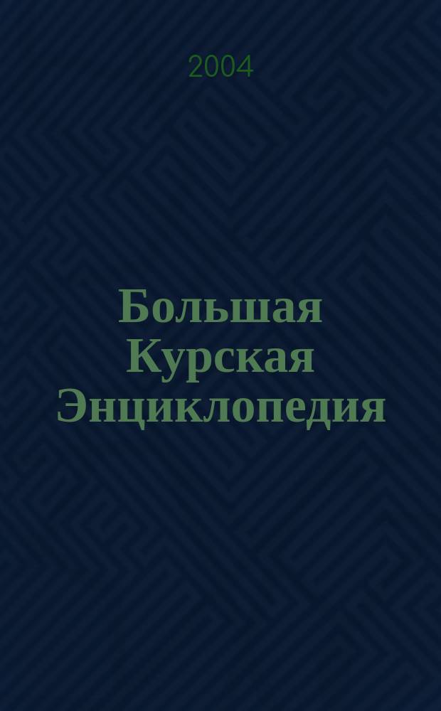 Большая Курская Энциклопедия : в 3 т