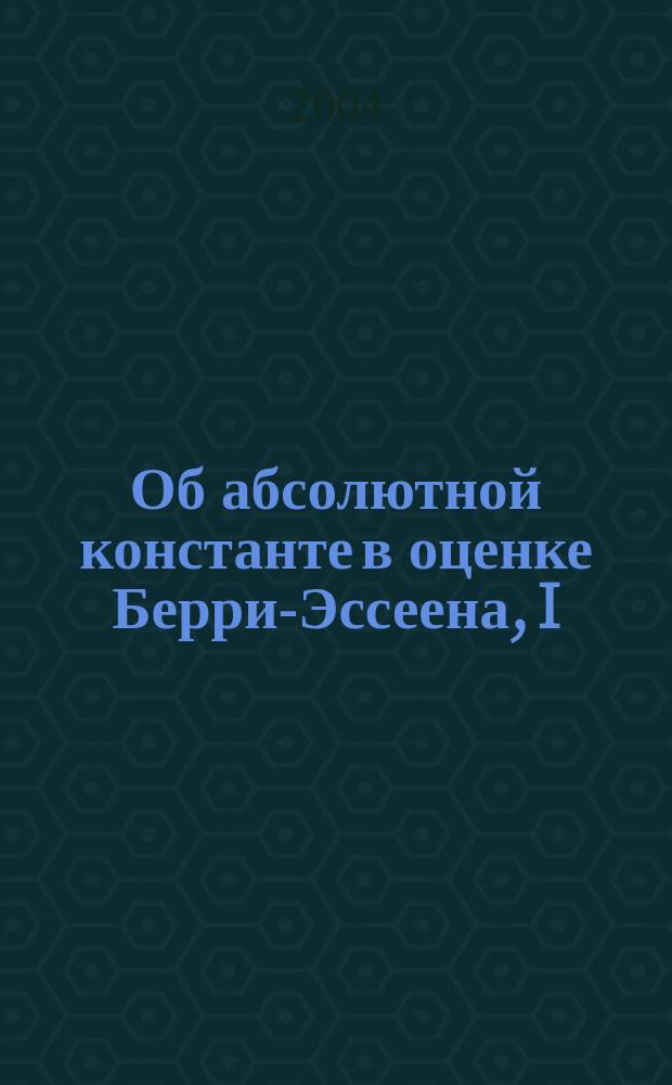 Об абсолютной константе в оценке Берри-Эссеена, I