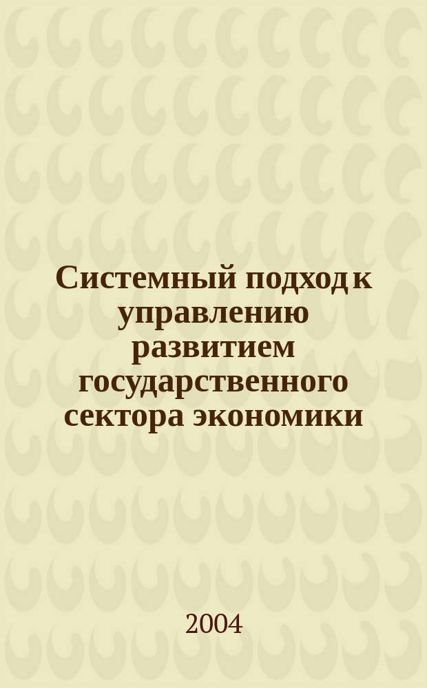 Системный подход к управлению развитием государственного сектора экономики : автореф. дис. на соиск. учен. степ. к.э.н. : Спец. (08.00.05)