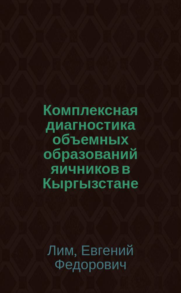 Комплексная диагностика объемных образований яичников в Кыргызстане : автореф. дис. на соиск. учен. степ. к.м.н. : спец. 14.00.14