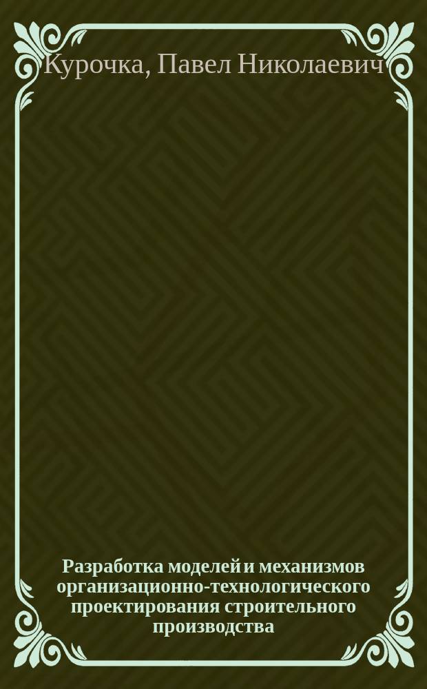 Разработка моделей и механизмов организационно-технологического проектирования строительного производства : автореф. дис. на соиск. учен. степ. д.т.н. : Спец. (05.23.08)