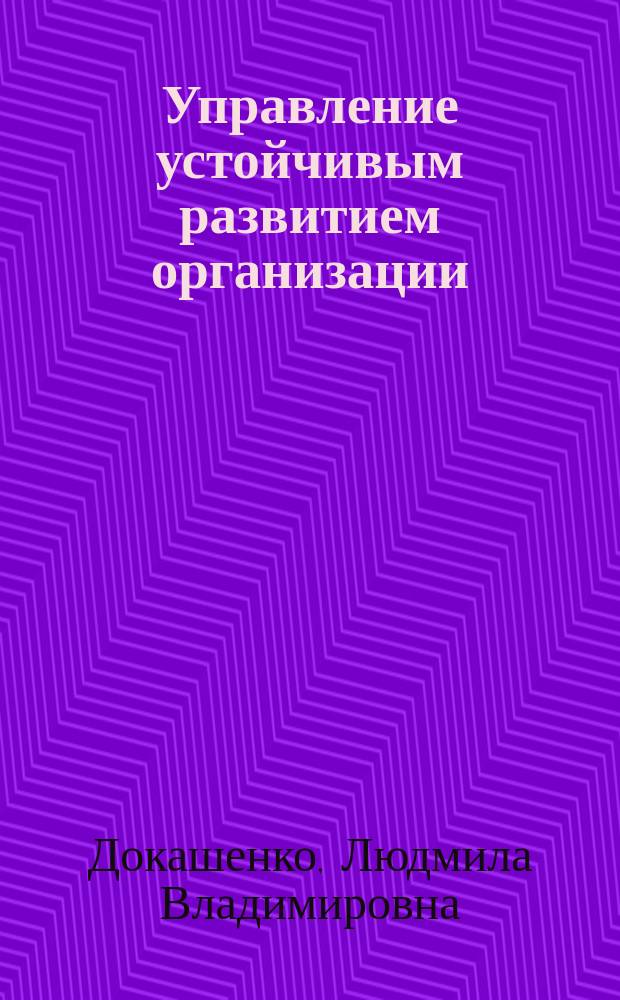Управление устойчивым развитием организации : автореф. дис. на соиск. учен. степ. к.э.н. : Спец. (08.00.05)