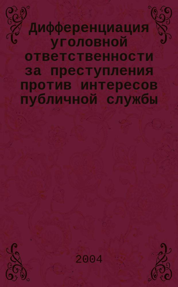 Дифференциация уголовной ответственности за преступления против интересов публичной службы (гл. 30 УК РФ) : автореф. дис. на соиск. учен. степ. к.ю.н. : Спец. (12.00.08)