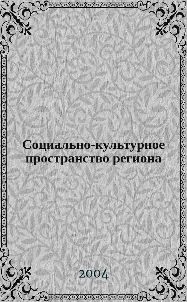 Социально-культурное пространство региона : материалы региональной научно-практической конференции "Региональная культура" (г.Тюмень, 17-18 апреля 2003 года)