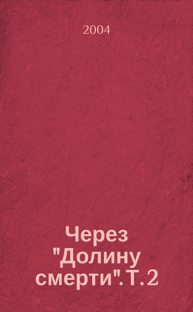 Через "Долину смерти". Т. 2 : Воспоминания, документы и материалы