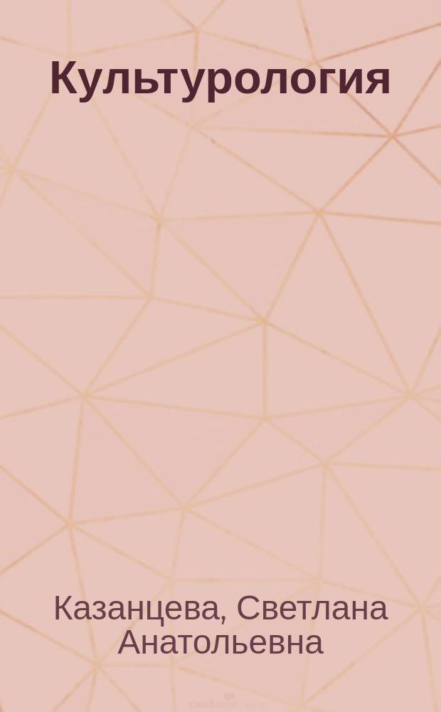 Культурология : искусство. Религия. Мифология. Наука. Философия. Право : по дисциплине "Культурология" блока ГСЭ Государственного образовательного стандарта