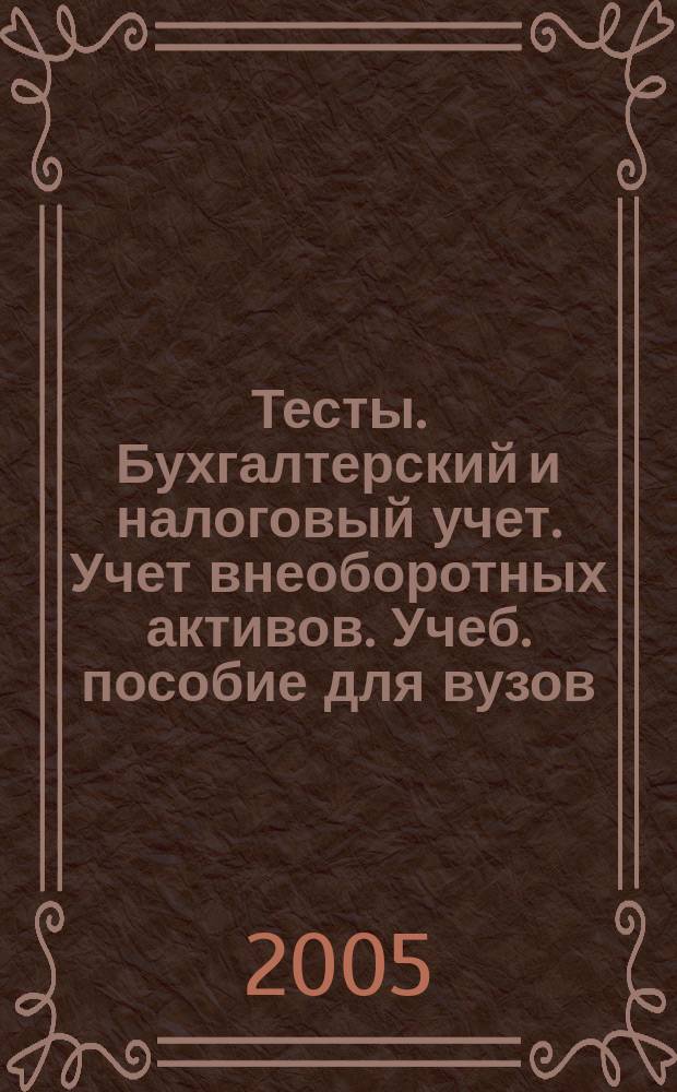 Тесты. Бухгалтерский и налоговый учет. Учет внеоборотных активов. Учеб. пособие для вузов