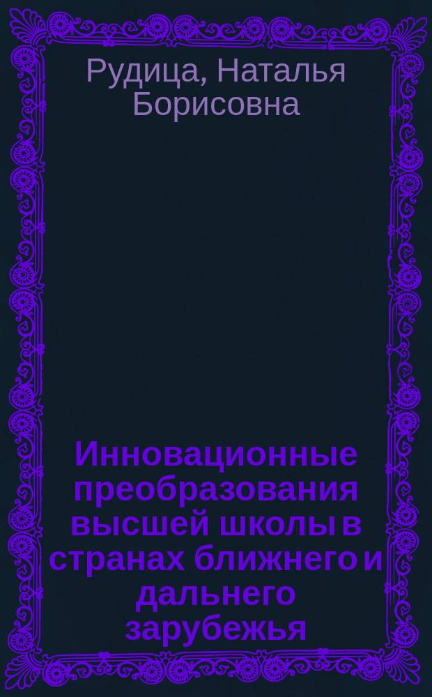 Инновационные преобразования высшей школы в странах ближнего и дальнего зарубежья