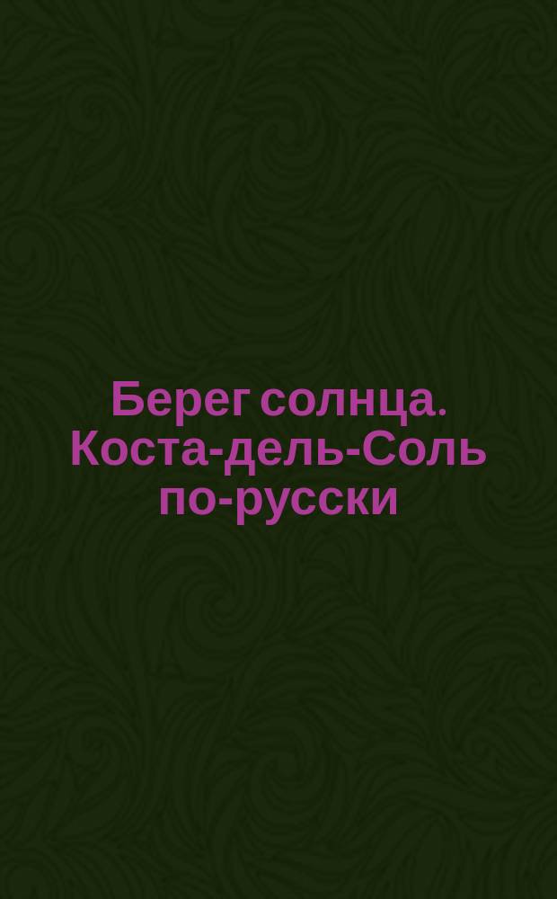 Берег солнца. Коста-дель-Соль по-русски