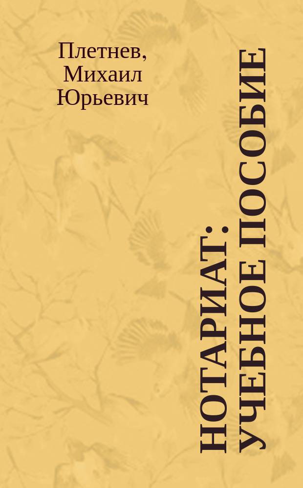 Нотариат : учебное пособие