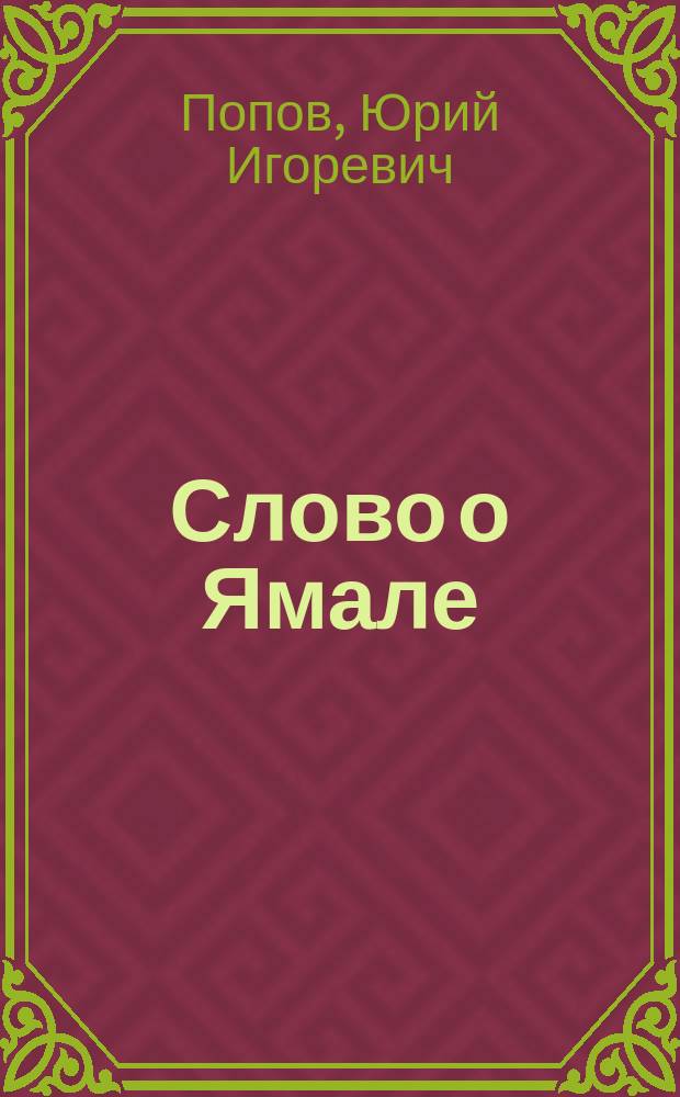 Слово о Ямале : документально-этнографические, публицистические и художественные произведения о жизни народов Ямала в XX веке : учебное пособие для старших классов общеобразовательных учреждений