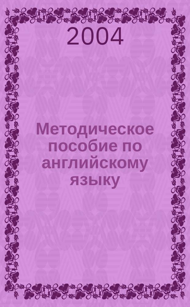 Методическое пособие по английскому языку (для студентов экономистов)