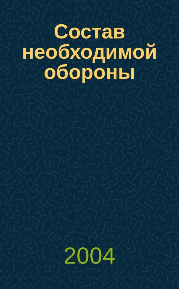 Состав необходимой обороны = Constituent elements of necessary defense