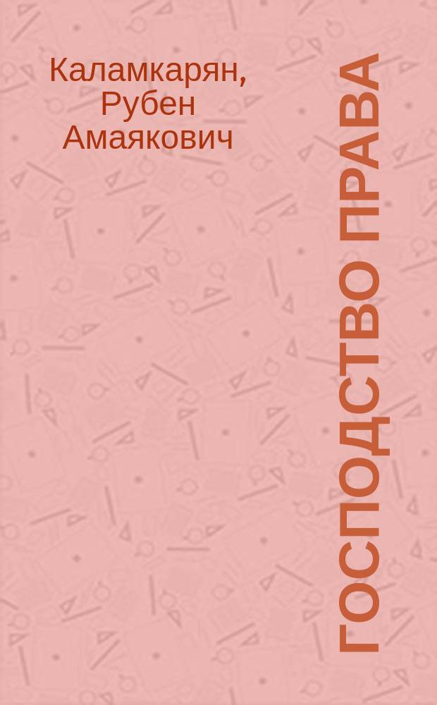 Господство права (Rule of law) в международных отношениях