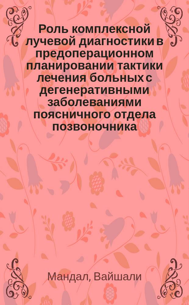 Роль комплексной лучевой диагностики в предоперационном планировании тактики лечения больных с дегенеративными заболеваниями поясничного отдела позвоночника : автореф. дис. на соиск. учен. степ. к.м.н. : спец. 14.00.192