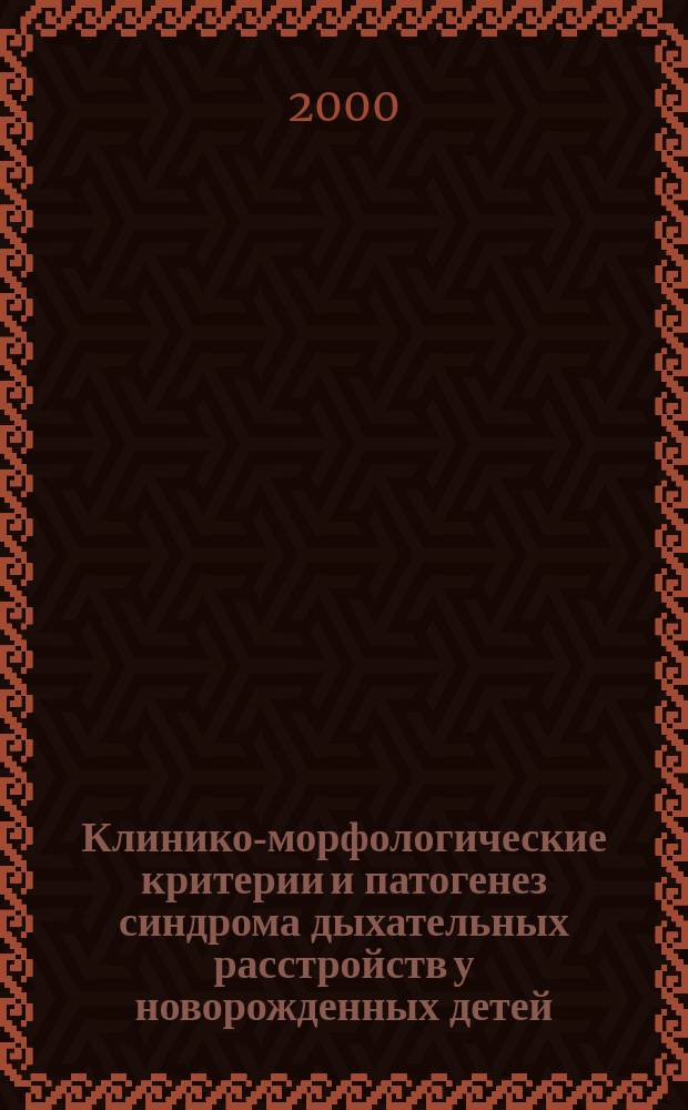 Клинико-морфологические критерии и патогенез синдрома дыхательных расстройств у новорожденных детей : автореф. дис. на соиск. учен. степ. д.м.н. : спец. 14.00.09 : спец. 14.00.16