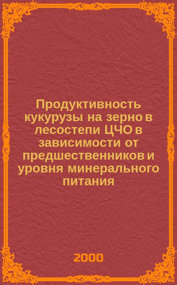 Продуктивность кукурузы на зерно в лесостепи ЦЧО в зависимости от предшественников и уровня минерального питания : автореф. дис. на соиск. учен. степ. к.с.-х.н. : спец. 06.01.01
