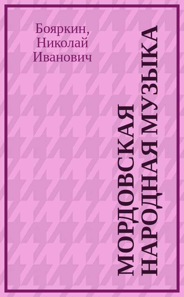 Мордовская народная музыка : многоголос. инструм. традиции : учеб. пособие для студентов вузов, обучающихся по спец. 051100 "Дирижирование (по видам исполнит. коллективов: Дирижирование нар. хором)""