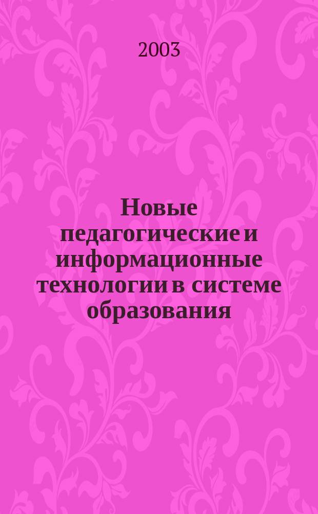 Новые педагогические и информационные технологии в системе образования : учебное пособие для студентов педагогических вузов и системы повышения квалификации педагогических кадров