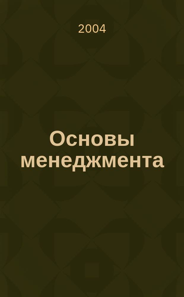 Основы менеджмента : учеб. пособие