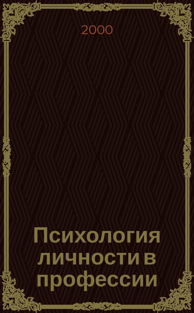Психология личности в профессии